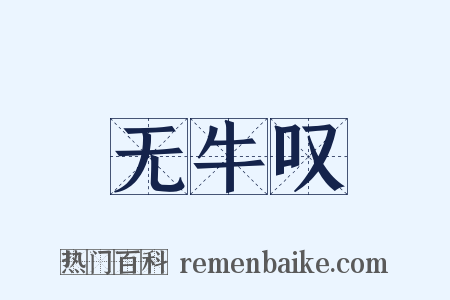 无牛叹是什么意思的图片